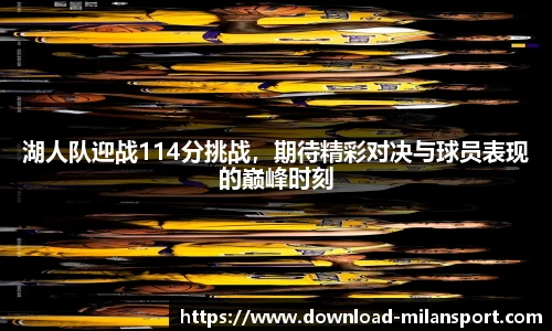 湖人队迎战114分挑战，期待精彩对决与球员表现的巅峰时刻