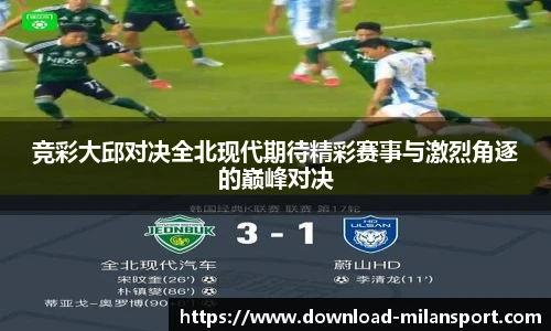 竞彩大邱对决全北现代期待精彩赛事与激烈角逐的巅峰对决
