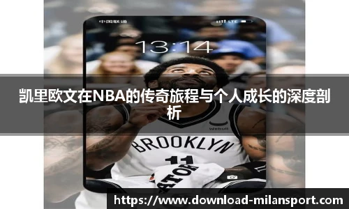 凯里欧文在NBA的传奇旅程与个人成长的深度剖析