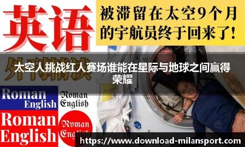 太空人挑战红人赛场谁能在星际与地球之间赢得荣耀