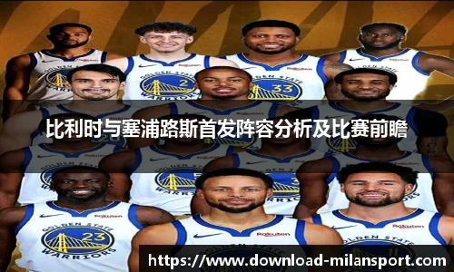 比利时与塞浦路斯首发阵容分析及比赛前瞻