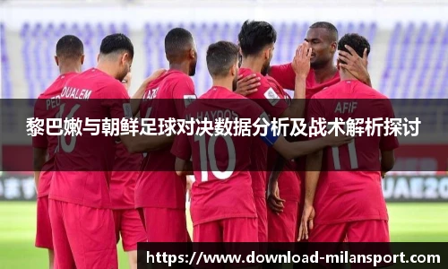 黎巴嫩与朝鲜足球对决数据分析及战术解析探讨