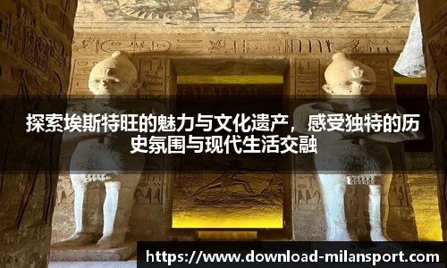 探索埃斯特旺的魅力与文化遗产，感受独特的历史氛围与现代生活交融