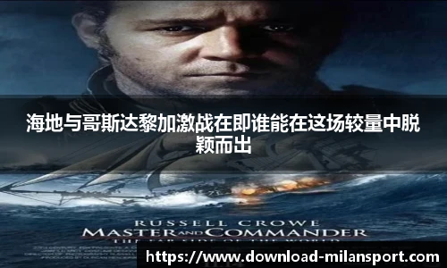 海地与哥斯达黎加激战在即谁能在这场较量中脱颖而出