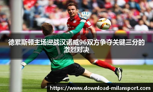 德累斯顿主场迎战汉诺威96双方争夺关键三分的激烈对决