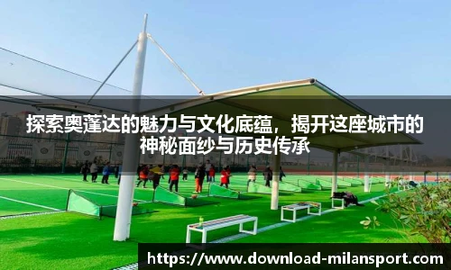 探索奥蓬达的魅力与文化底蕴，揭开这座城市的神秘面纱与历史传承