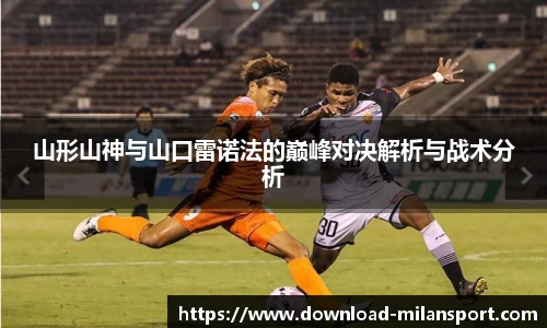山形山神与山口雷诺法的巅峰对决解析与战术分析
