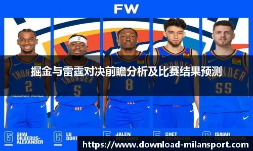 掘金与雷霆对决前瞻分析及比赛结果预测
