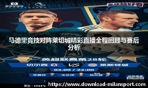 马德里竞技对阵莱切城精彩直播全程回顾与赛后分析