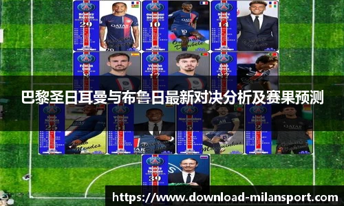 巴黎圣日耳曼与布鲁日最新对决分析及赛果预测