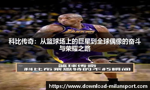 科比传奇:从篮球场上的巨星到全球偶像的奋斗与荣耀之路