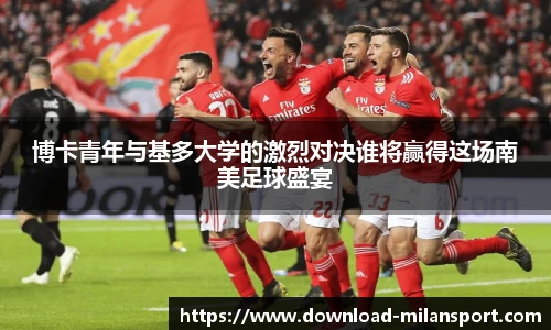博卡青年与基多大学的激烈对决谁将赢得这场南美足球盛宴