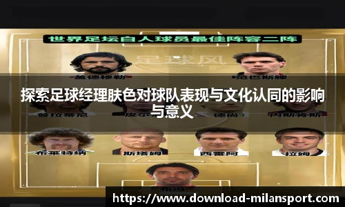 探索足球经理肤色对球队表现与文化认同的影响与意义